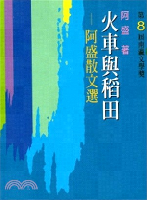 火車與稻田 :阿盛散文選 /