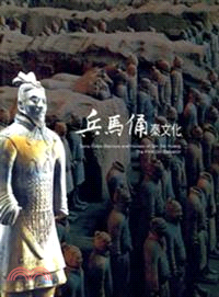 兵馬俑秦文化 =Terra cotta warriors and horses of qin shin huang the first qin emperor /