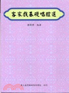 客家戲基礎唱腔選