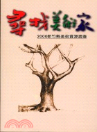 尋求美術家：2000新竹縣美術資源調查－研究叢書8