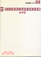 政府採購履約爭議處理案例彙編（一）