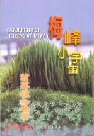 梅峰小宇宙：苔蘚植物世界 | 拾書所