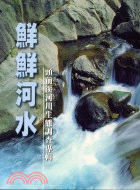 鮮鮮河水：頭前溪河川生態調查專輯－研究叢書9