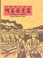 臺灣原住民史:阿美族史篇 /