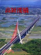 高屏溪橋（中文版） | 拾書所