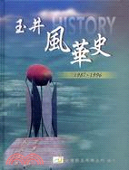 玉井風華史.1987-1996 /