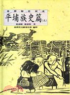 臺灣原住民史：平埔族史篇（北） | 拾書所