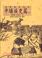 臺灣原住民史. 平埔族史篇(北). 