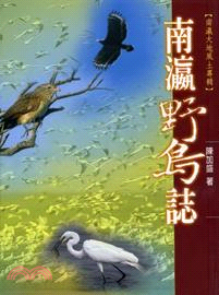 南瀛野鳥誌 | 拾書所