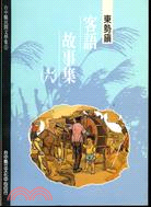 東勢鎮客語故事集（六）－台中縣民間文學集35