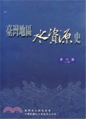 台灣地區水資源史（6下）