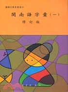 閩南語字彙（一）－國語文教育叢書23