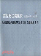 跨世紀台南風貌.台南銀粒子攝影研究會10週年攝影展專刊 /公元1999年-2000年 :