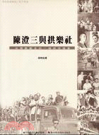 陳澄三與拱樂社 :台灣戲劇史的一個研究個案 /