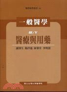 一般醫學：醫療與用藥－醫學科學叢書14 | 拾書所