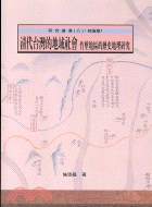 清代台灣的地域社會：竹塹地區的歷史地理研究－研究叢