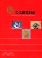 館藏魚文化研究特展 = The Exhibition of the Fish Symbolism in the Arts Collection of the National Museum of History