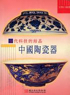 古代科技的結晶－中國陶瓷器
