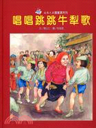 唱唱跳跳牛犁歌 | 拾書所