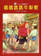 唱唱跳跳牛犁歌 /