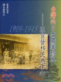 臺灣的日本農業移民(1909-1945) : 以官營移民為中心 / 
