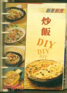 輕鬆煮飯簡易米食百分百（炒飯DIY）