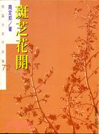 斑芝花開 /