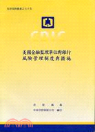 美國金融監理單位對銀行風險管理制度與措施