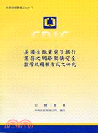 美國金融業電子銀行業務之網路架構安全控管及稽核方式之研究