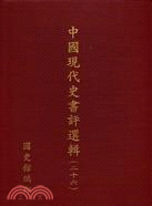 中國現代史書評選輯 / 