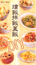 燴飯拌飯蓋飯DIY－簡易米食百分百2