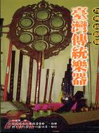 臺灣傳統樂器 | 拾書所