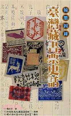 臺灣藏書票史話 | 拾書所