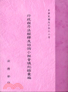 行政程序法解釋及諮詢小組會議紀錄彙編（一） | 拾書所