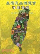 台灣昆蟲博覽會特展專輯