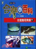 台灣食用魚類02