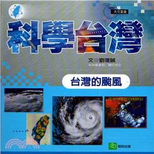 台灣的颱風 /