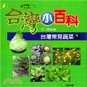 台灣常見蔬菜01