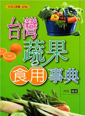 台灣蔬果食用事典 /