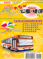 最新版大台北公車捷運指南