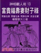 富貴福壽妻財子祿－神相觀人術13 | 拾書所