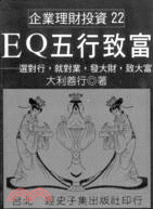 EQ五行致富－企業理財投資22