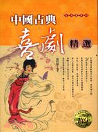 中國古典喜劇精選－古今集萃112