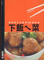 下飯ㄟ菜：讓你胃口大開的60道料理 | 拾書所