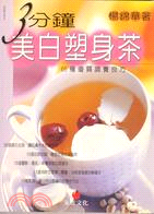 三分鐘美白塑身茶\楊錦華著 :65種優質調養良方.