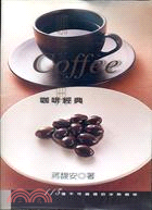 咖啡經典 :113道不可錯過的冰熱咖啡 /