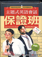 主題式英語會話保證班（書＋PC CD-ROM）