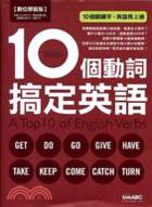 10個動詞搞定英語（附光碟）