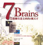 7 Brains :怎樣擁有達文西的7種天才 /
