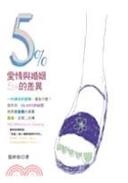 愛情與婚姻的5%差異 /